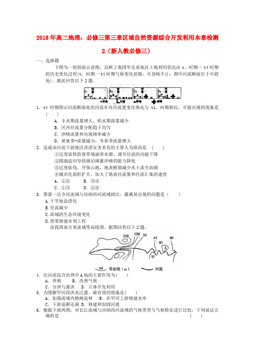 最新-2018年高中地理 第三章区域自然资源综合开发利用