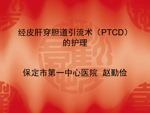 经皮肝穿胆道引流术(PTCD)的护理PPT课件