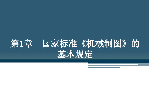 Autocad2014机械设计课件第1章  国家标准《机械制图》的基本规定