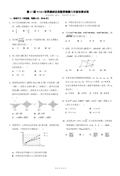 第17届全国总决赛Ⅰ试8年级