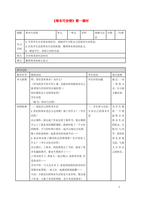 二年级道德与法治上册2.8装扮我们的教室教案新人教版