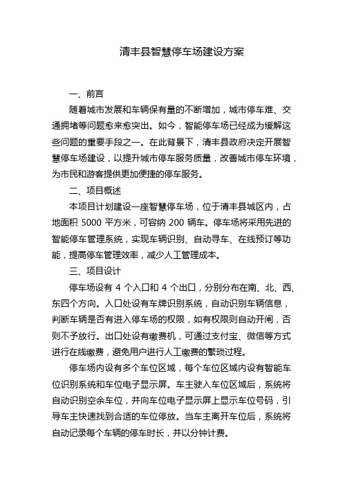 清丰县智慧停车场建设方案