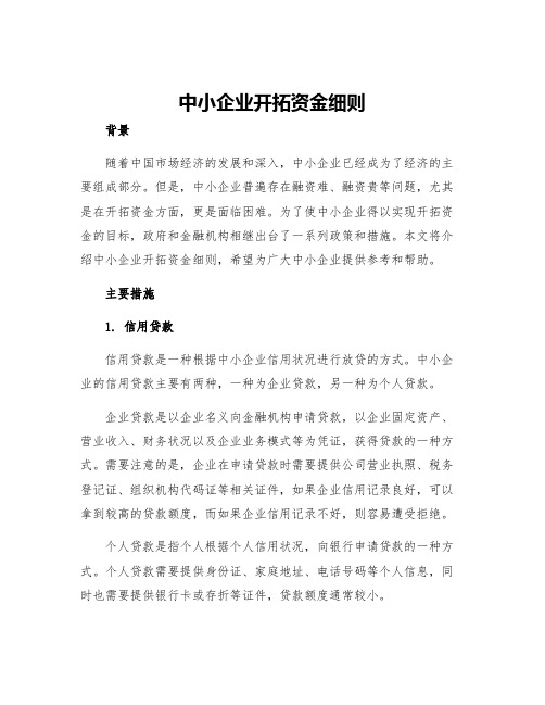 中小企业开拓资金细则