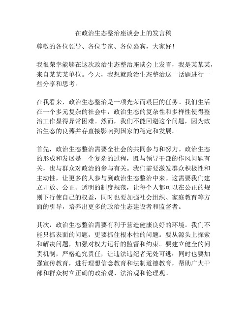 在政治生态整治座谈会上的发言稿