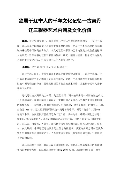 独属于辽宁人的千年文化记忆—古契丹辽三彩器艺术内涵及文化价值