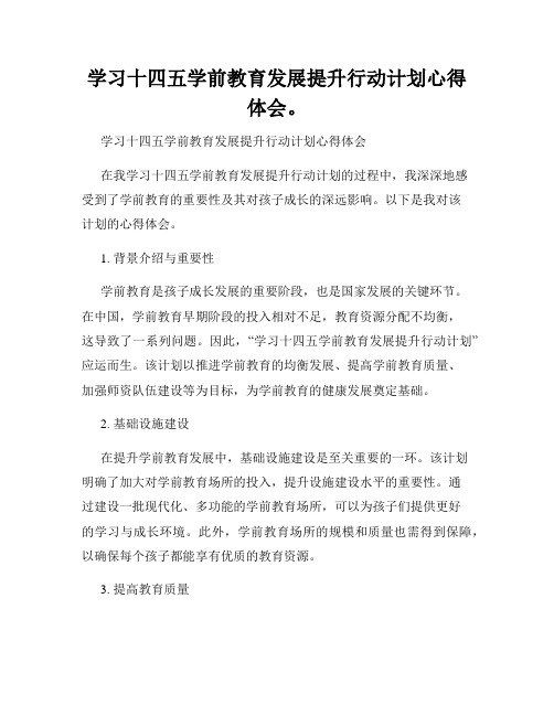 学习十四五学前教育发展提升行动计划心得体会。