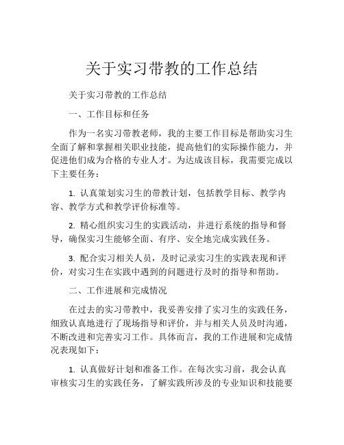 关于实习带教的工作总结