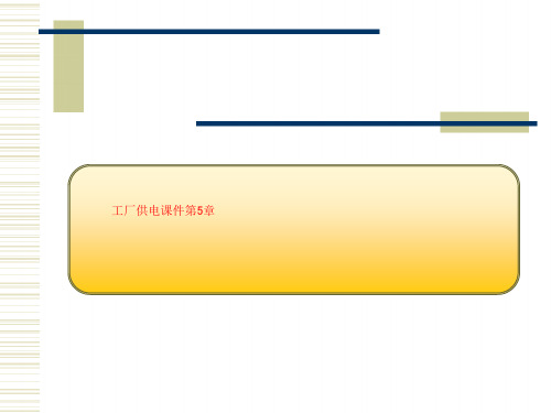 工厂供电课件第5章