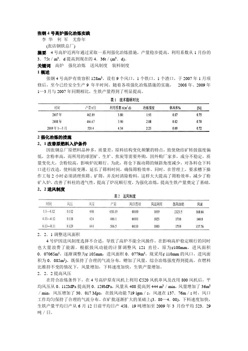 045 张钢4号高炉强化冶炼实践