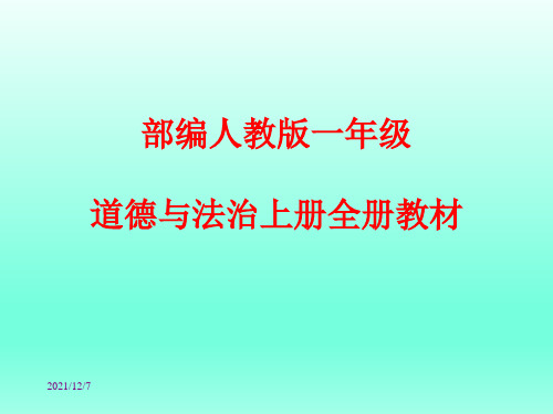 部编人教版一年级道德与法治上册全册课件优秀ppt(精心整理)