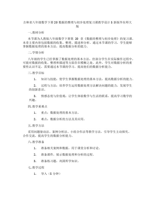 吉林省八年级数学下册20数据的整理与初步处理复习课教学设计5新版华东师大版