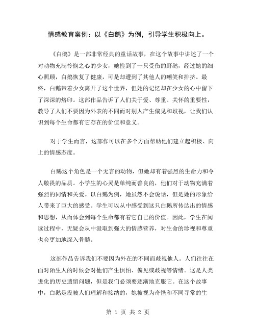 情感教育案例：以《白鹅》为例,引导学生积极向上