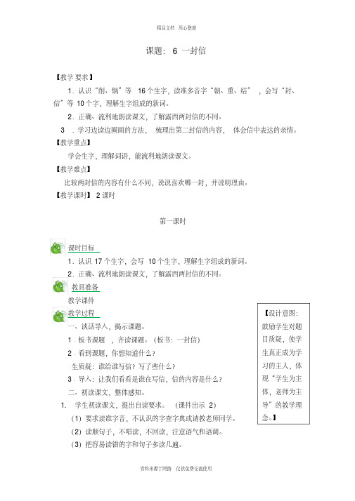 新人教部编版小学语文二年级上册6一封信教案