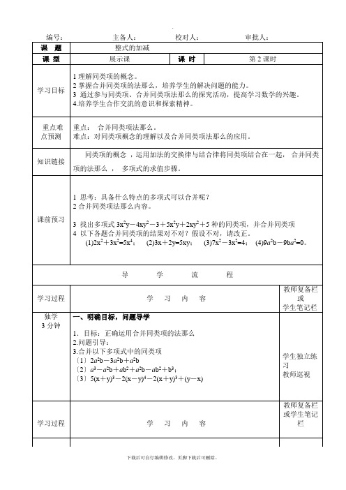 人教版数学七年级上册2.2《整式的加减(2)》教学案