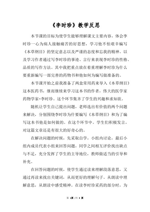 《李时珍》教学反思