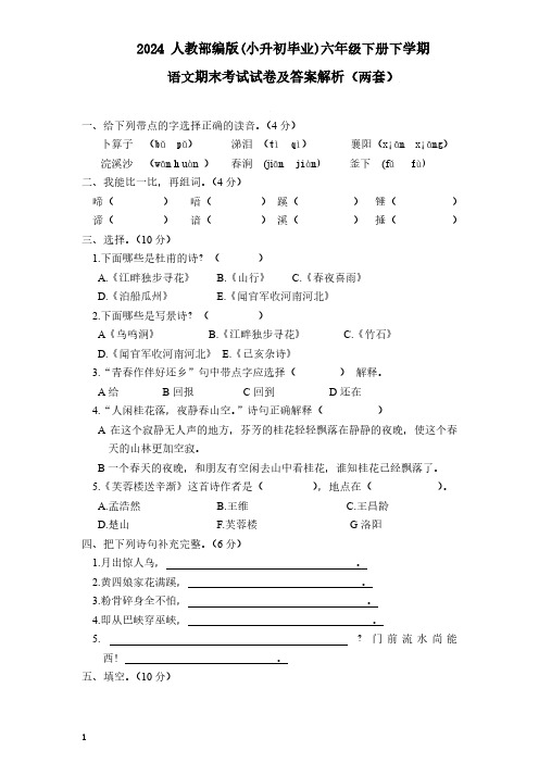 2024人教部编版(小升初毕业)六年级下册下学期语文期末考试试卷(两套)及答案解析37