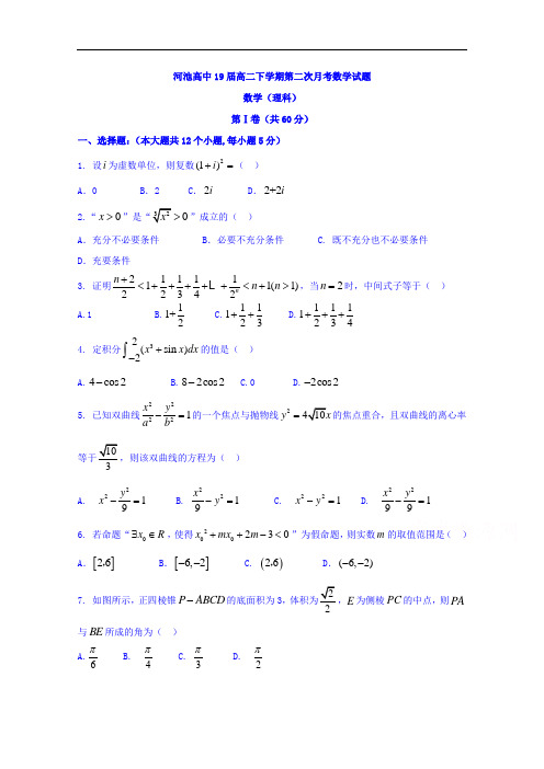 广西河池市高级中学2017-2018学年高二下学期第二次月考数学(理)试题