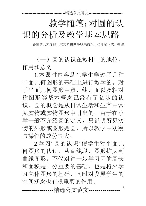 教学随笔：对圆的认识的分析及教学基本思路