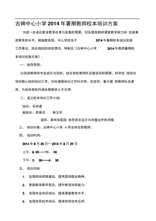 古碑中心小学2104年暑期教师全员培训实施方案文档(4)