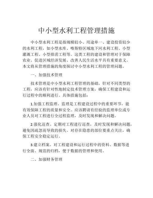 中小型水利工程管理措施