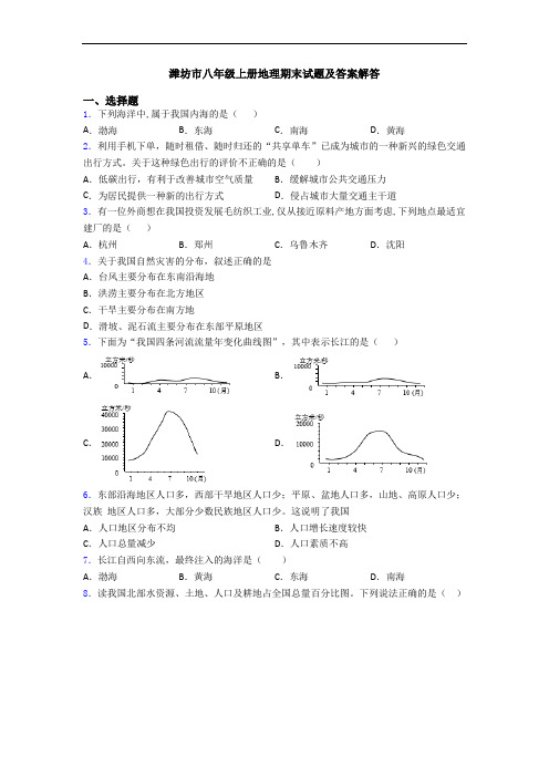 潍坊市八年级上册地理期末试题及答案解答