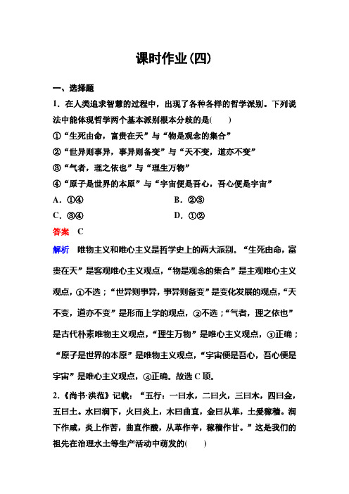 2019-2020学年高中人教版政治必修四课时作业：作业4 唯物主义和唯心主义 Word版含解析