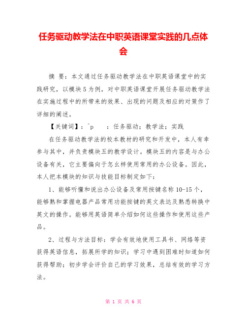 任务驱动教学法在中职英语课堂实践的几点体会