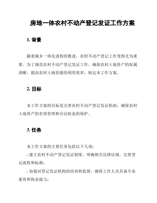 房地一体农村不动产登记发证工作方案