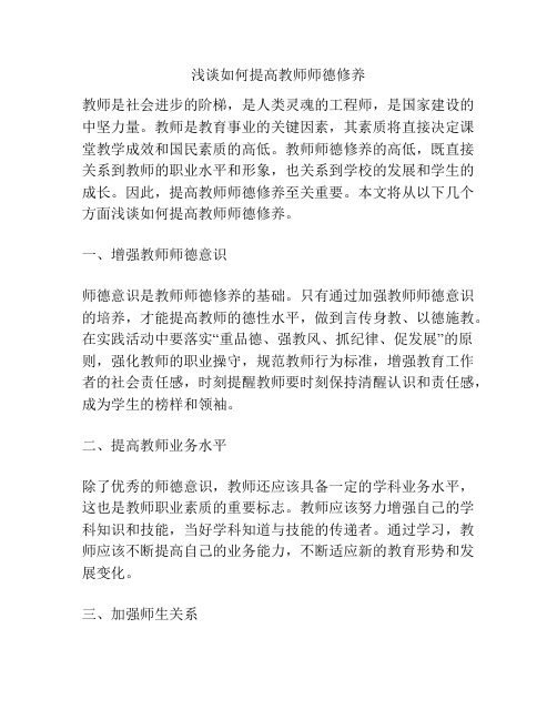 浅谈如何提高教师师德修养