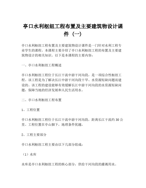 亭口水利枢纽工程布置及主要建筑物设计课件 (一)