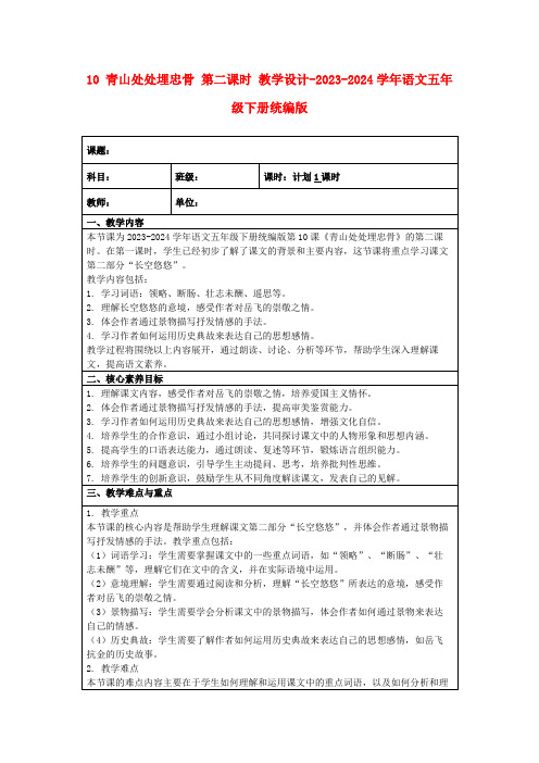 10青山处处埋忠骨第二课时教学设计-2023-2024学年语文五年级下册统编版