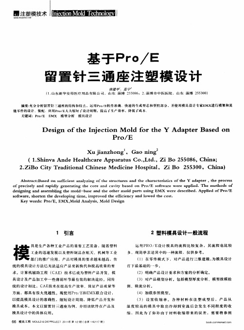 基于Pro／E留置针三通座注塑模设计