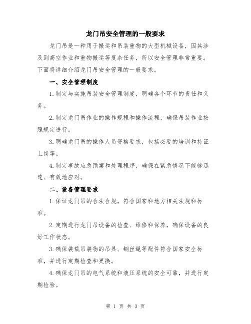 龙门吊安全管理的一般要求