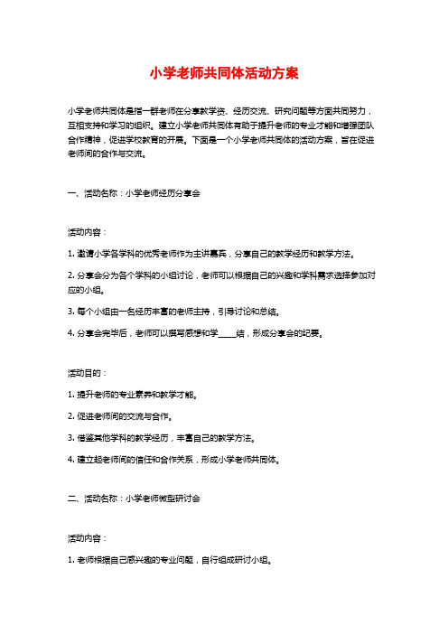 小学教师共同体活动方案