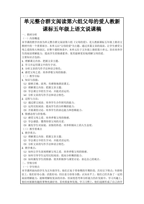 单元整合群文阅读第六组父母的爱人教新课标五年级上语文说课稿