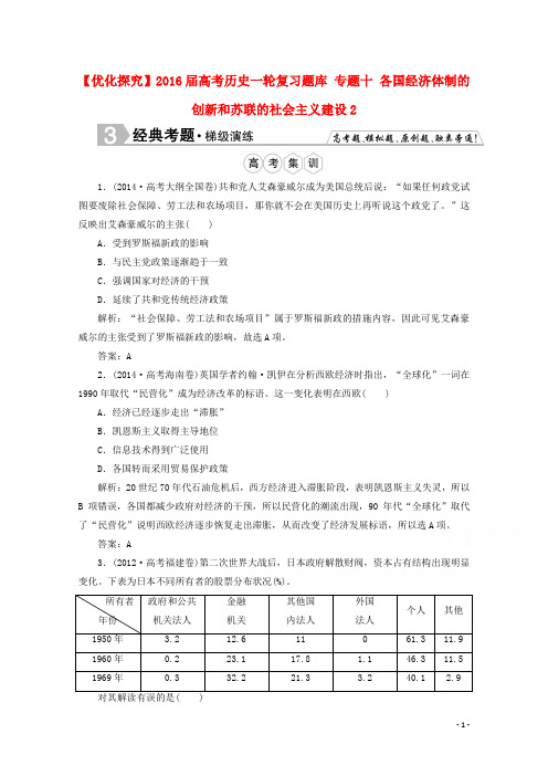 优化探究2016届高考历史一轮复习题库专题十各国经济体制的创新和苏联的社会主义建设2