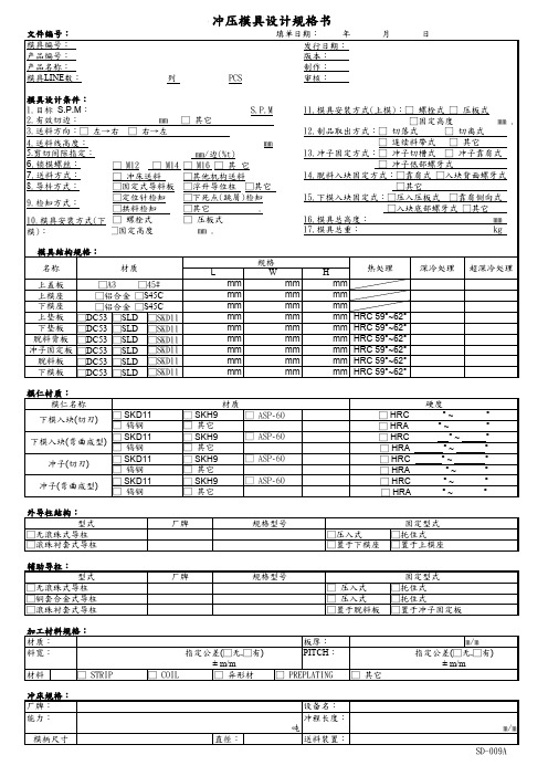 冲压模具设计规格书