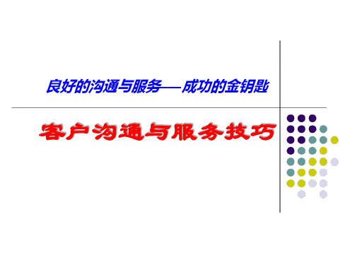 有效沟通与服务