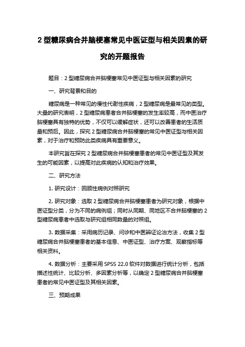 2型糖尿病合并脑梗塞常见中医证型与相关因素的研究的开题报告