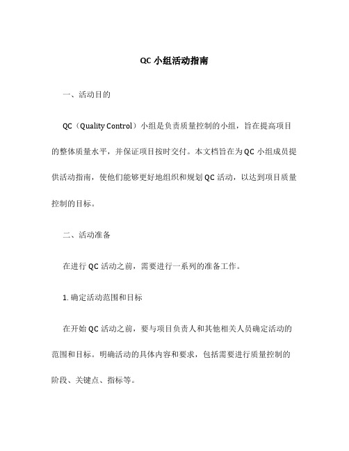 QC小组活动指南