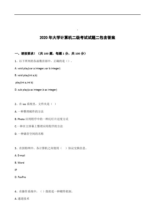 2020年大学计算机二级考试试题(二)包含答案