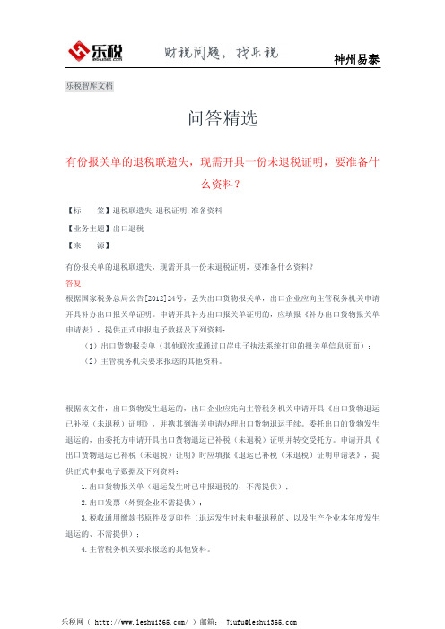 有份报关单的退税联遗失,现需开具一份未退税证明,要准备什么资料？