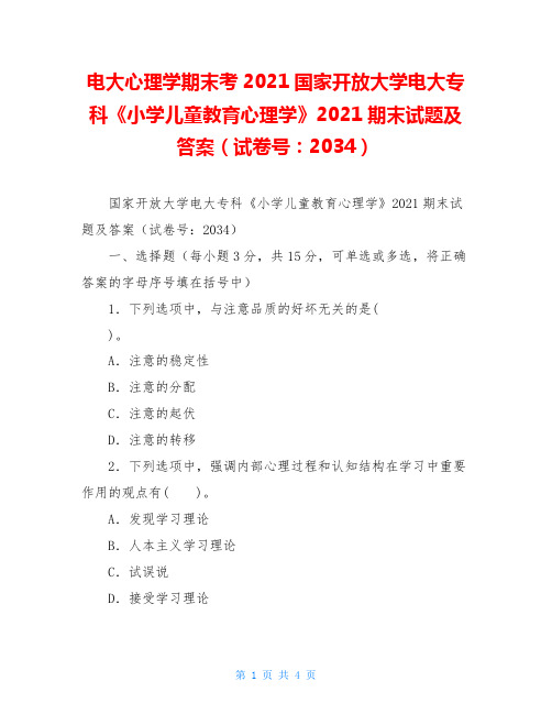 电大心理学期末考2021国家开放大学电大专科《小学儿童教育心理学》2021期末试题及答案(试卷号：2