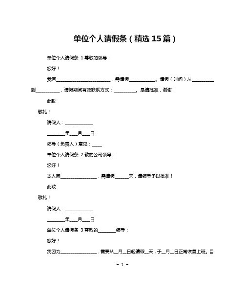 单位个人请假条(精选15篇)