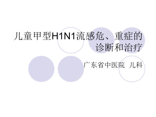 儿童甲型H1N1流感危,重症的诊断和治疗概要