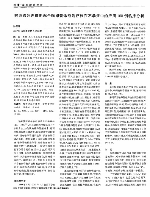 输卵管超声造影配合输卵管诊断治疗仪在不孕症中的应用100例临床分析