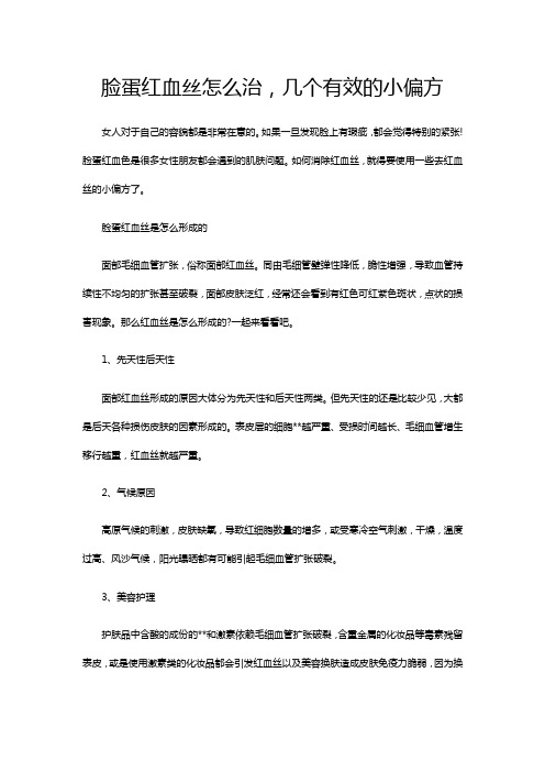 脸蛋红血丝怎么治,几个有效的小偏方