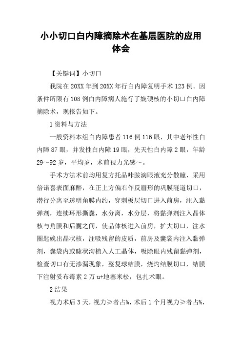 小小切口白内障摘除术在基层医院的应用体会