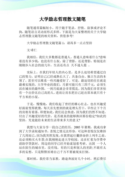 大学励志哲理散文随笔.doc