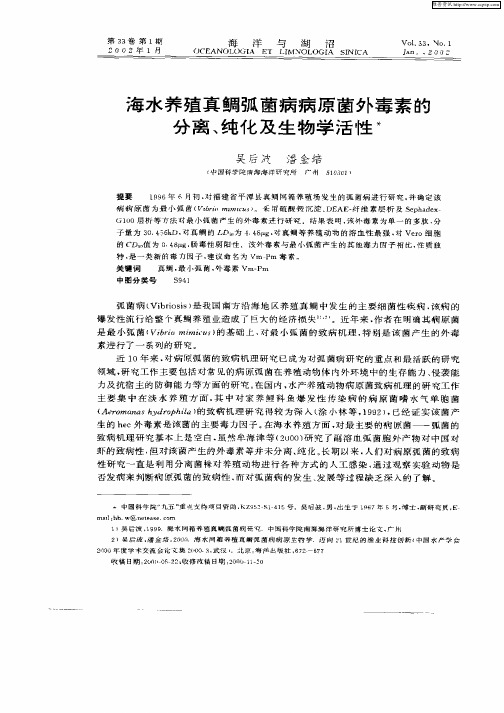 海水养殖真鲷弧菌病病原菌外毒素的分离、纯化及生物学活性